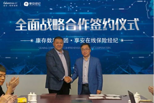 享安在线与康存数科达成全面战略合作，融合发展保险经纪与数字科技