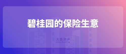 从碧桂园跨界保险经纪看房地产企业转型新趋势