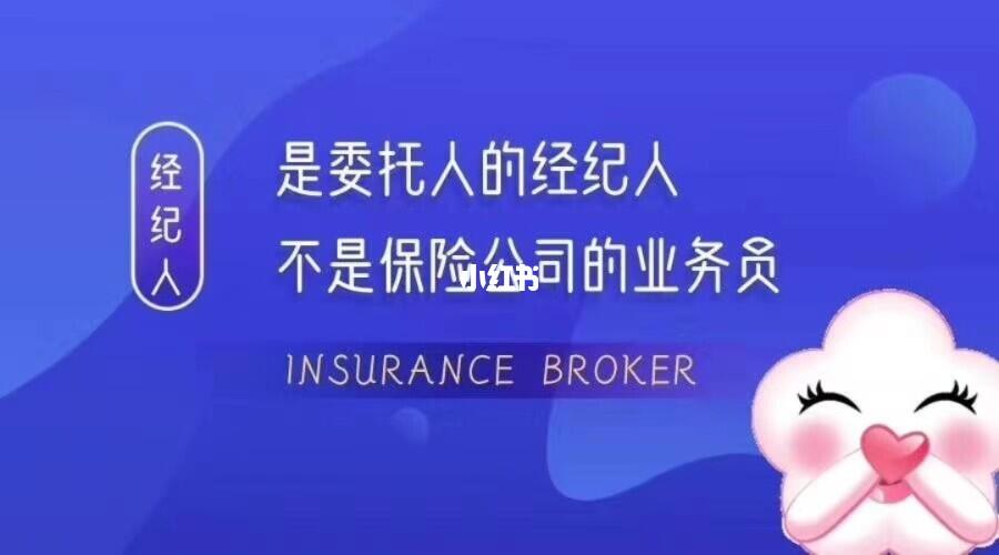 保险经纪人 您的专属保险顾问与风险管家